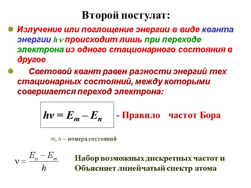 Второй постулат: Излучение или поглощение энергии в виде кванта энергии h происходит лишь при